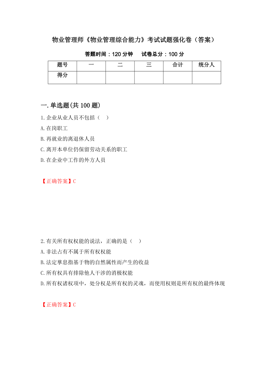 物业管理师《物业管理综合能力》考试试题强化卷（答案）53_第1页