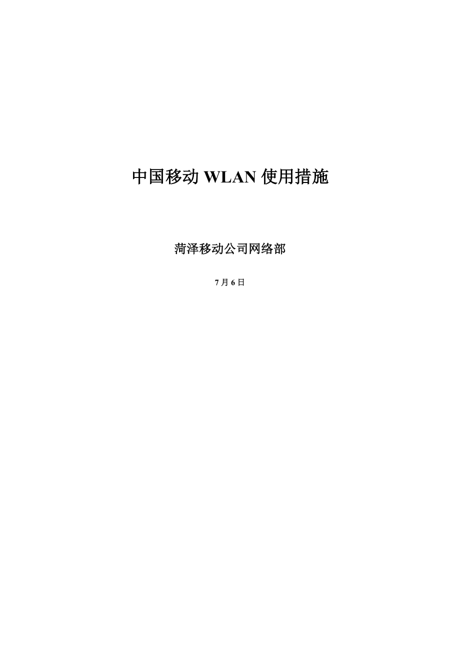 WLAN使用方法(免注册、免认证)_第1页