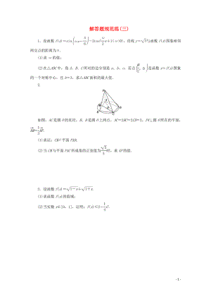 （浙江專用）2020高考數(shù)學二輪復習 解答題規(guī)范練（三）