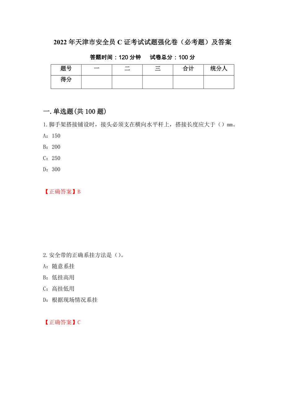2022年天津市安全员C证考试试题强化卷（必考题）及答案（第73版）_第1页