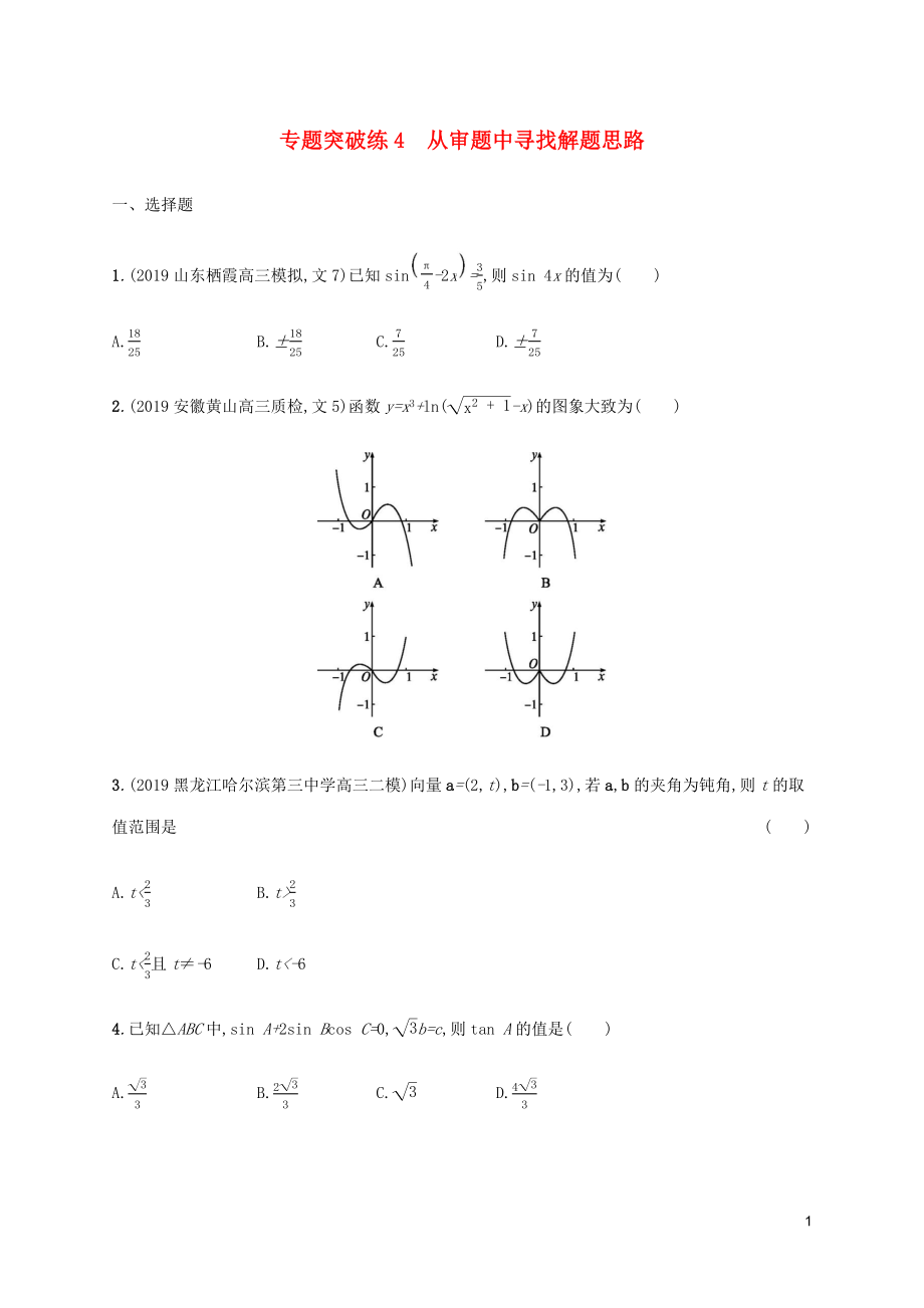 （通用版）2020版高考數(shù)學(xué)大二輪復(fù)習(xí) 專題突破練4 從審題中尋找解題思路 文_第1頁