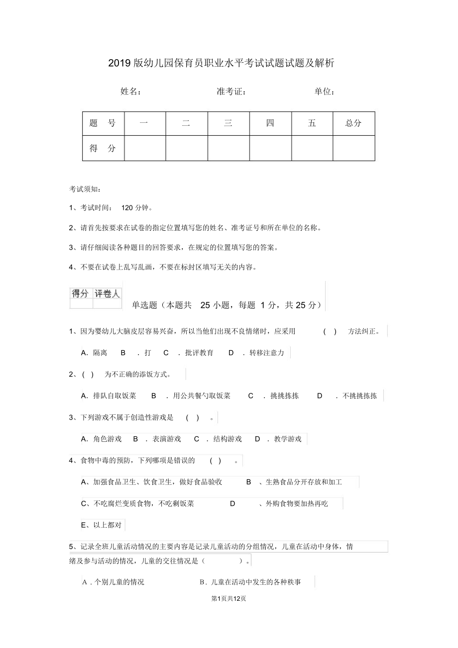 2019版幼儿园保育员职业水平考试试题试题及解析_第1页