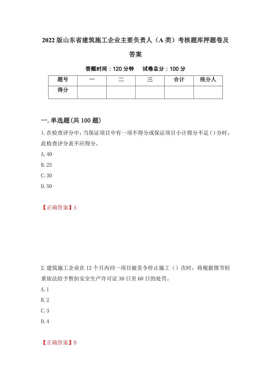 2022版山東省建筑施工企業(yè)主要負(fù)責(zé)人（A類(lèi)）考核題庫(kù)押題卷及答案（87）_第1頁(yè)