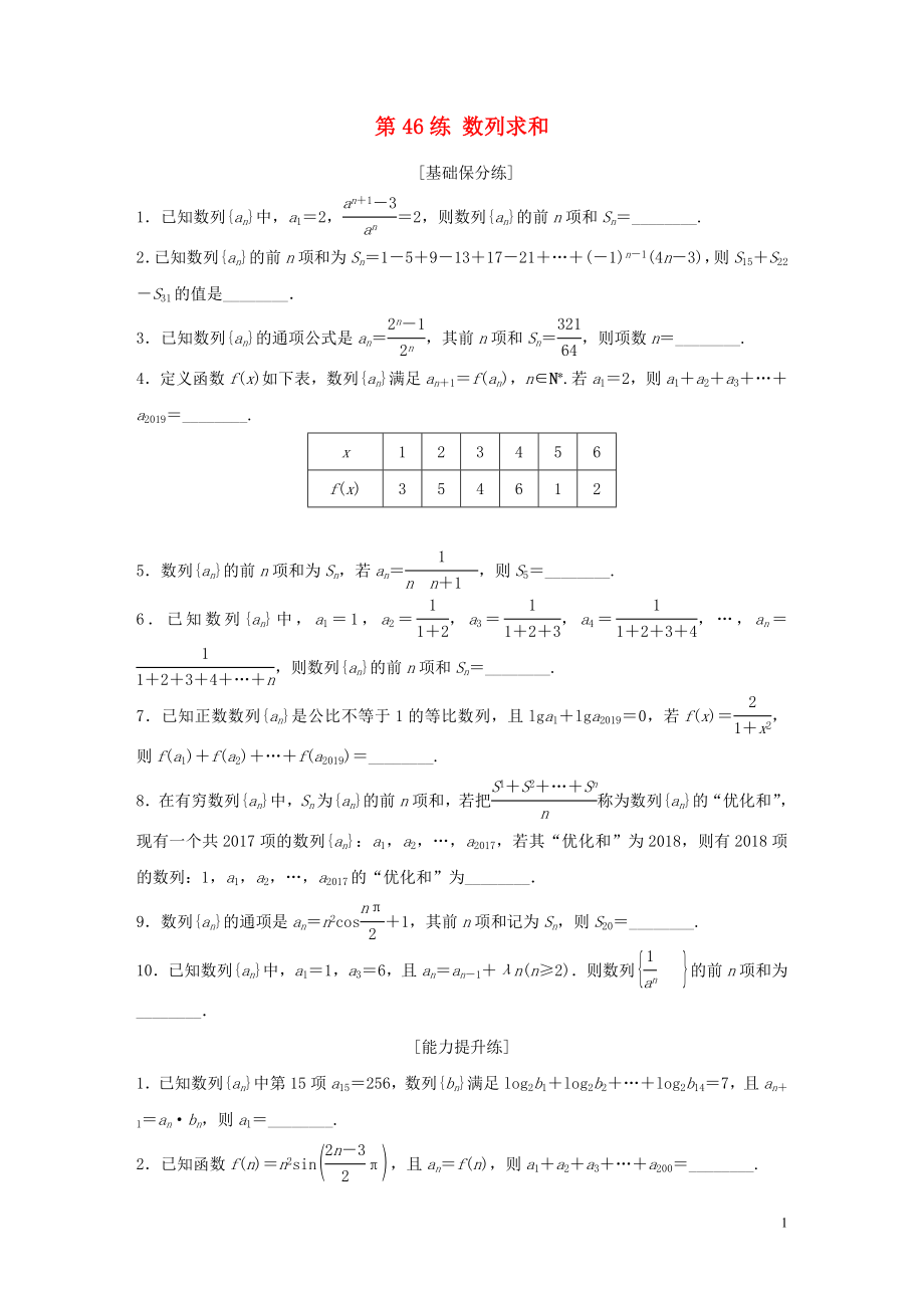 （江蘇專用）2020版高考數學一輪復習 加練半小時 專題6 數列 第46練 數列求和 理（含解析）_第1頁