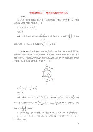 2020高考數(shù)學刷題首選卷 專題突破練（7）概率與其他知識的交匯（理）（含解析）