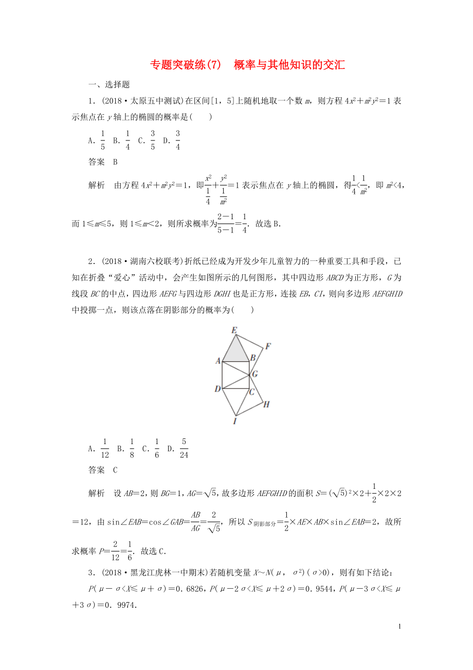 2020高考數(shù)學刷題首選卷 專題突破練（7）概率與其他知識的交匯（理）（含解析）_第1頁