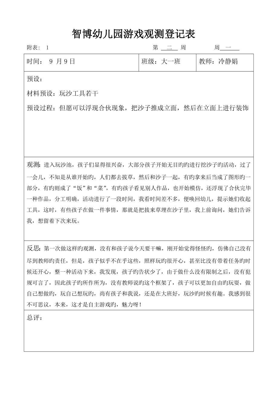 大班自主游戏观察记录2_第1页