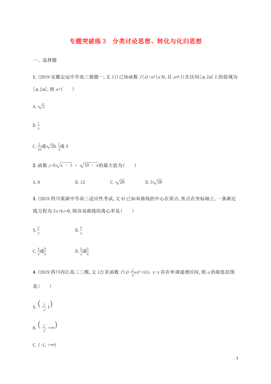 （通用版）2020版高考數(shù)學(xué)大二輪復(fù)習(xí) 專題突破練3 分類討論思想、轉(zhuǎn)化與化歸思想 文_第1頁