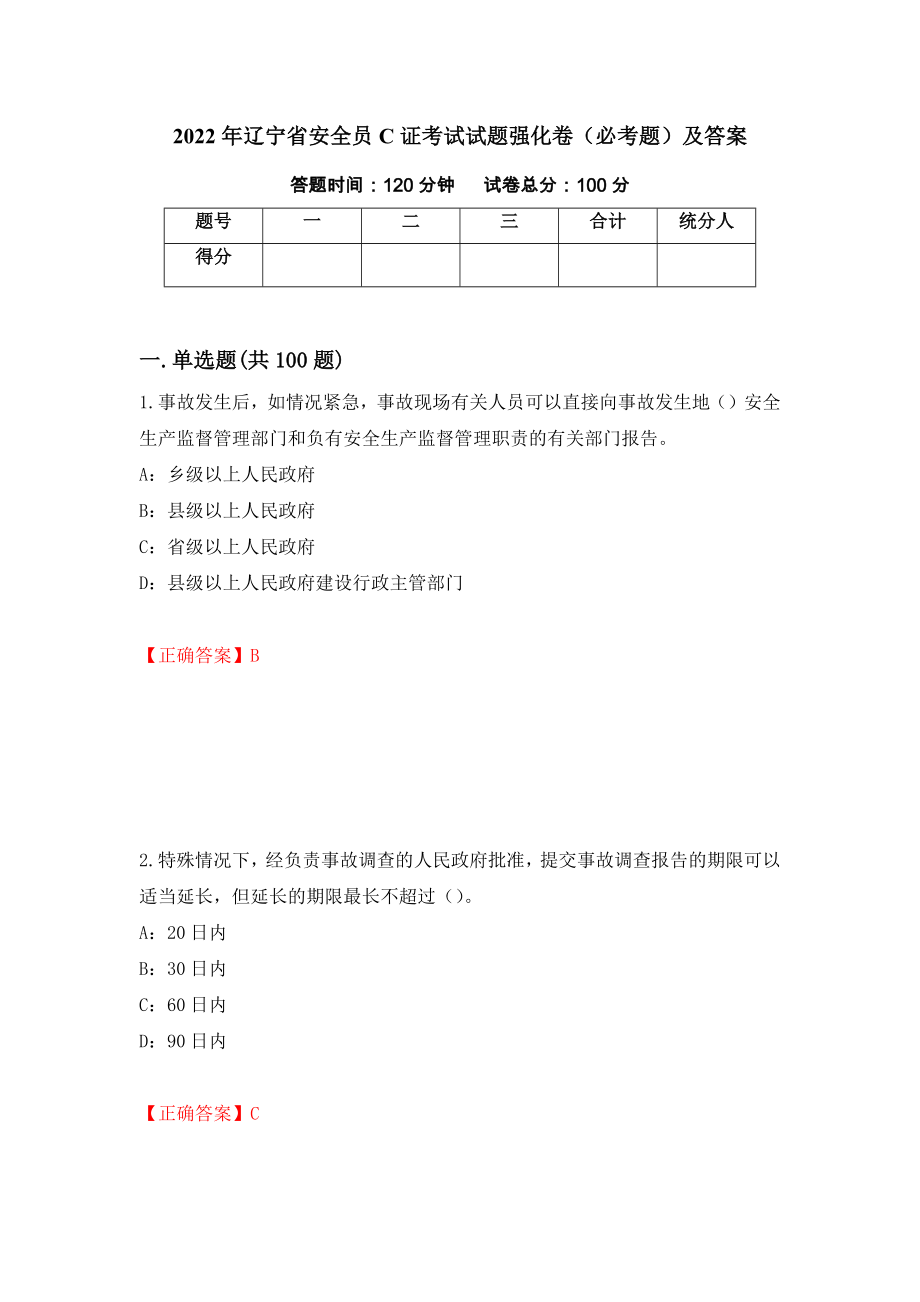 2022年辽宁省安全员C证考试试题强化卷（必考题）及答案[66]_第1页