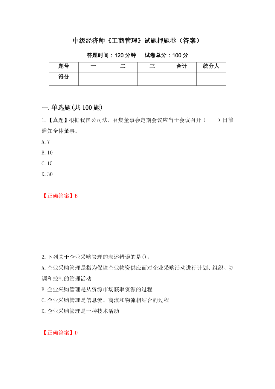 中级经济师《工商管理》试题押题卷（答案）[20]_第1页