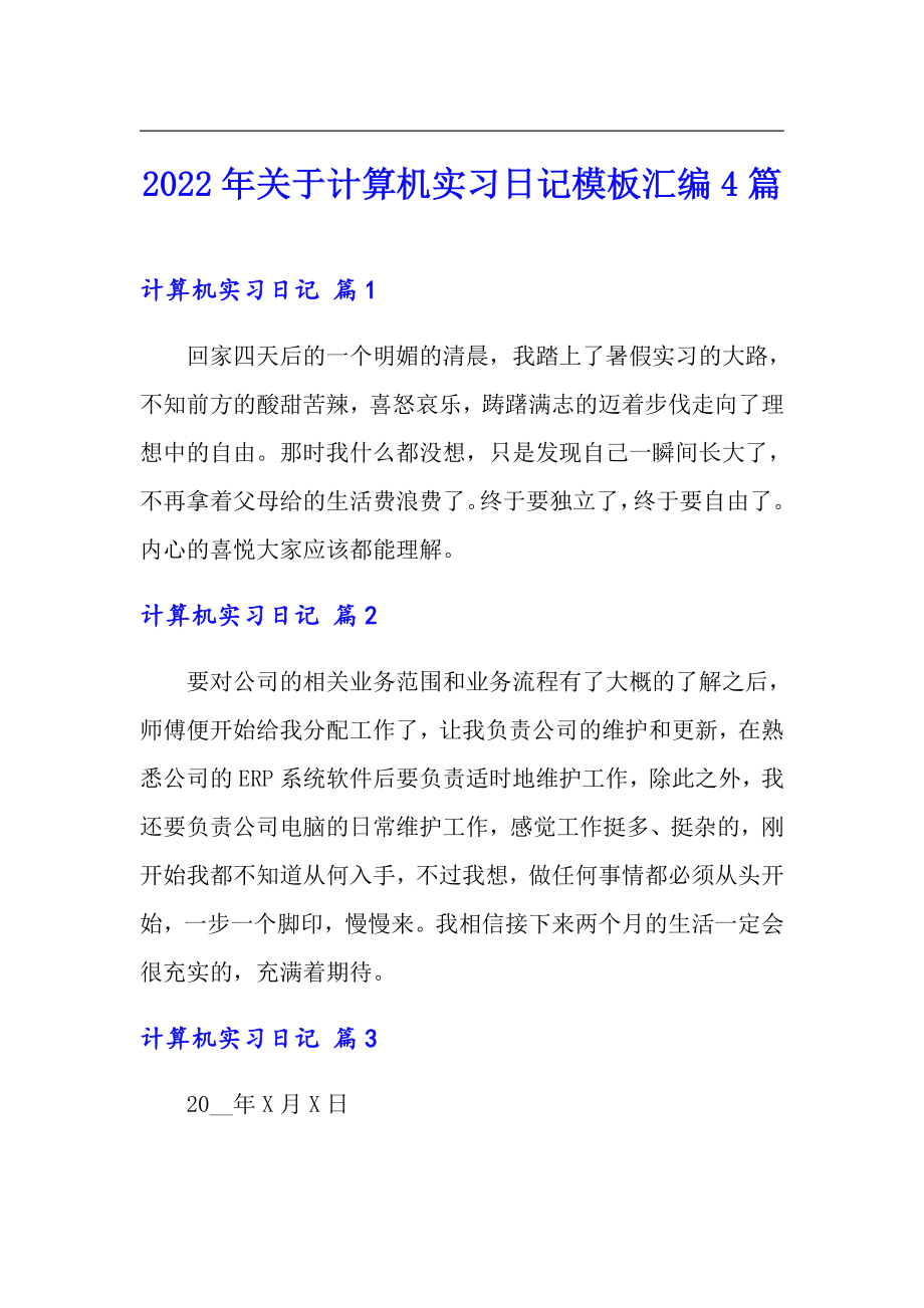 2022年关于计算机实习日记模板汇编4篇_第1页