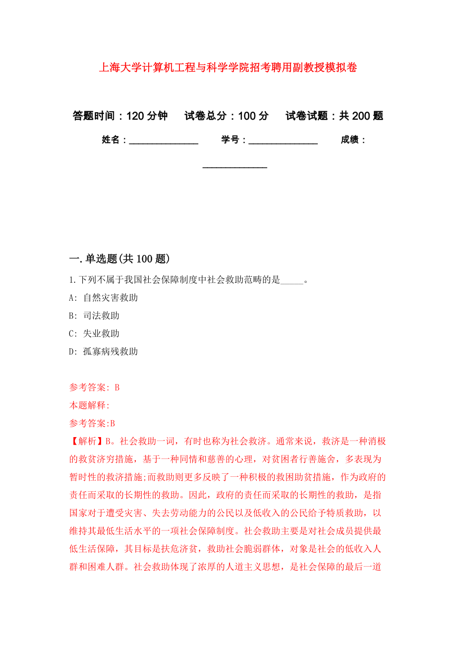 上海大学计算机工程与科学学院招考聘用副教授强化卷2_第1页
