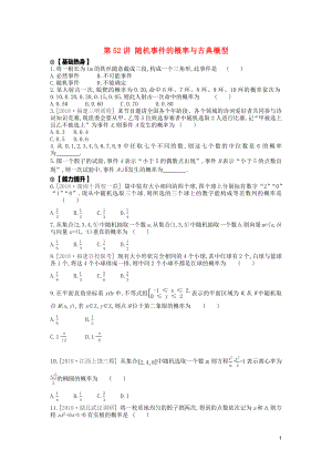 2020版高考數(shù)學(xué)復(fù)習(xí) 第十單元 第52講 隨機(jī)事件的概率與古典概型練習(xí) 理 新人教A版