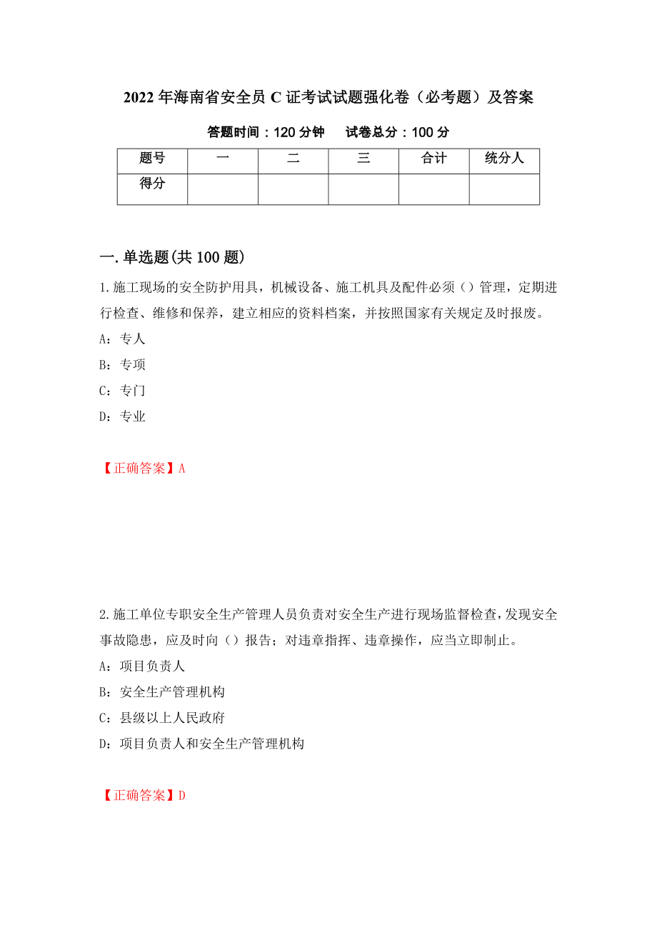 2022年海南省安全员C证考试试题强化卷（必考题）及答案（第84版）_第1页