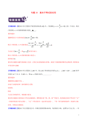 （江蘇專版）2019年高考數(shù)學(xué) 母題題源系列 專題10 基本不等式的應(yīng)用（含解析）