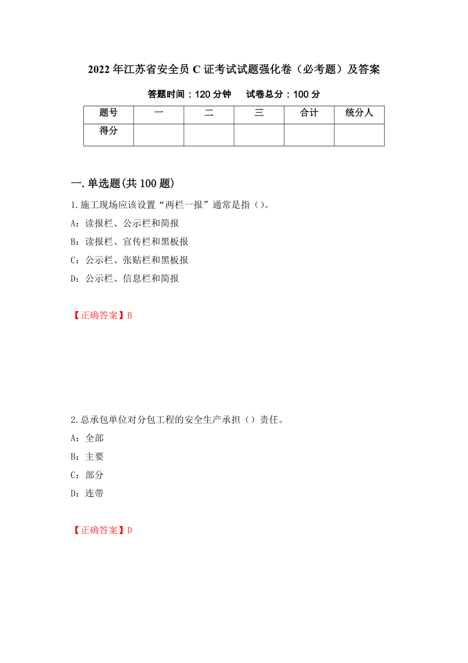 2022年江苏省安全员C证考试试题强化卷（必考题）及答案【93】_第1页