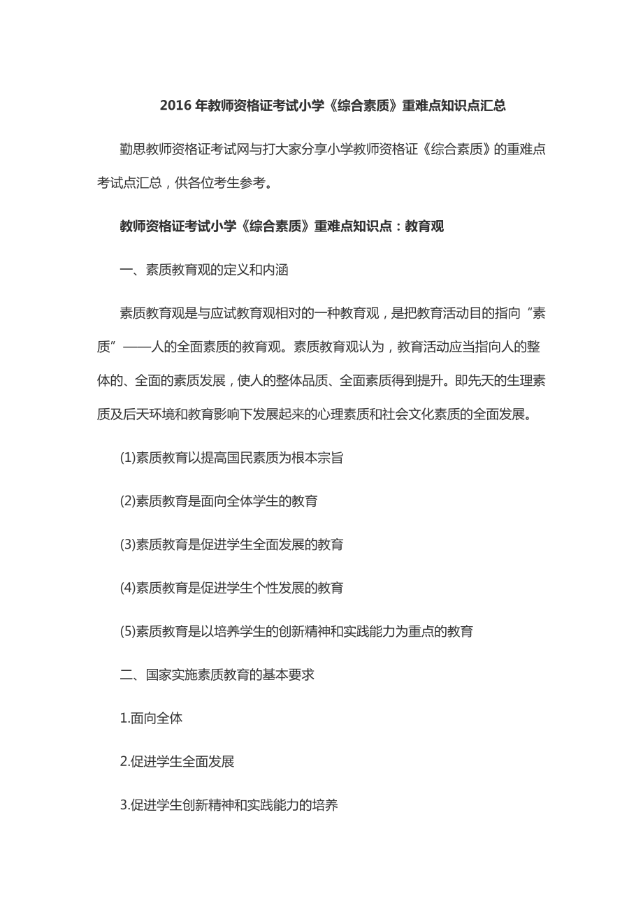 2016年教师资格证考试小学《综合素质》重难点知识点汇总_第1页