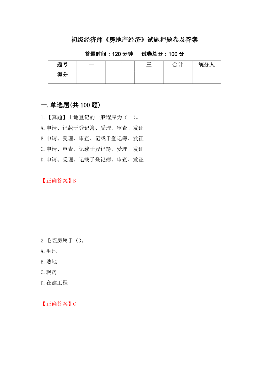 初级经济师《房地产经济》试题押题卷及答案（第27期）_第1页