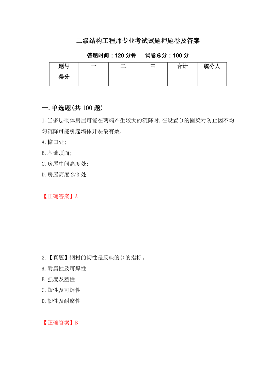 二级结构工程师专业考试试题押题卷及答案74_第1页