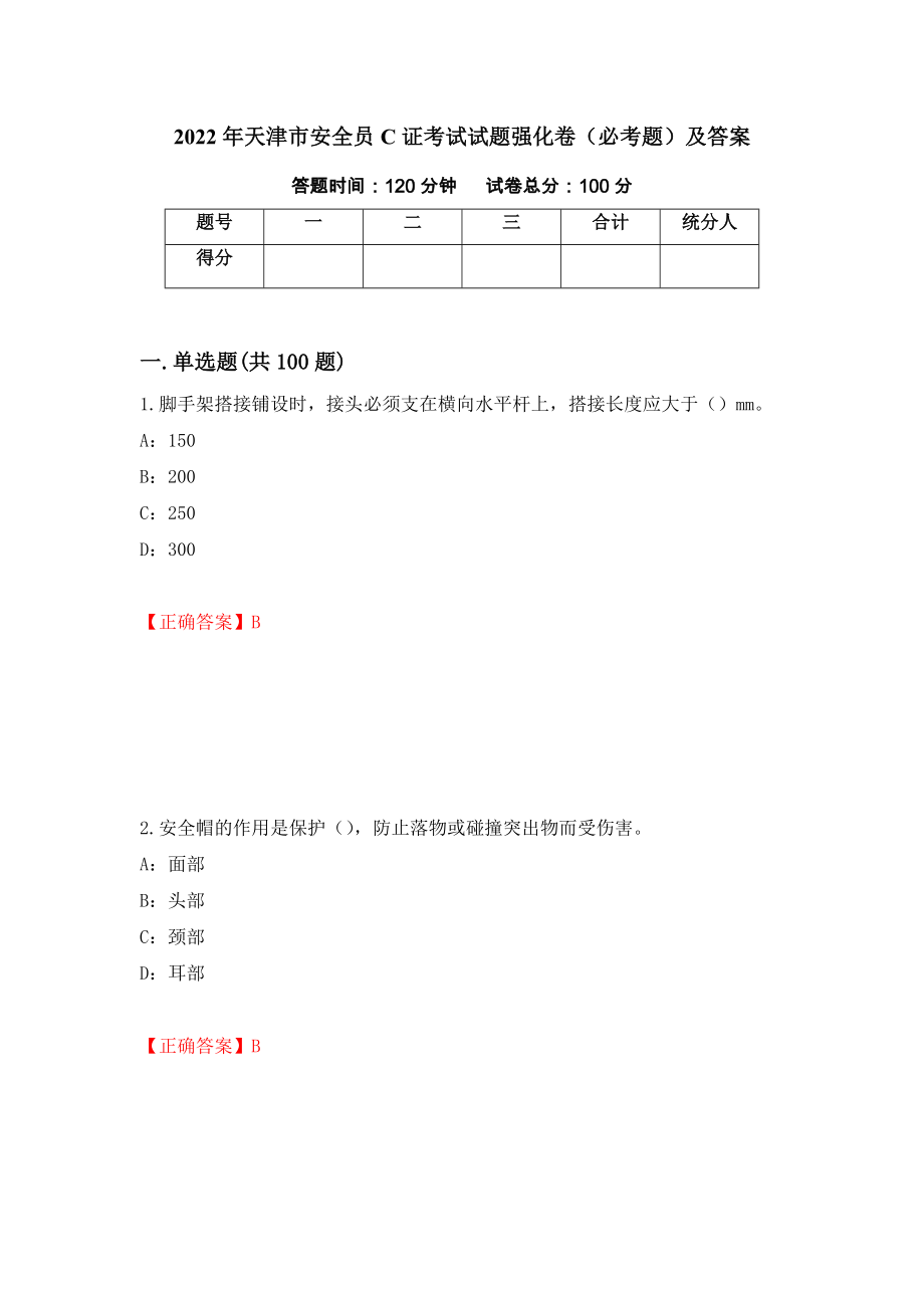 2022年天津市安全员C证考试试题强化卷（必考题）及答案（79）_第1页