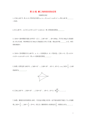 （江蘇專用）2020版高考數(shù)學(xué)一輪復(fù)習(xí) 加練半小時(shí) 專題4 三角函數(shù)、解三角形 第32練 解三角形的實(shí)際應(yīng)用 文（含解析）