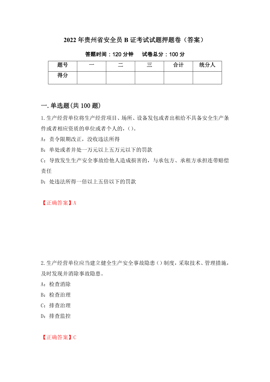 2022年贵州省安全员B证考试试题押题卷（答案）【74】_第1页