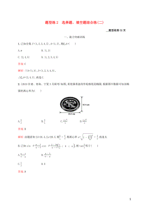 （課標(biāo)專用）天津市2020高考數(shù)學(xué)二輪復(fù)習(xí) 題型練2 選擇題、填空題綜合練（二）