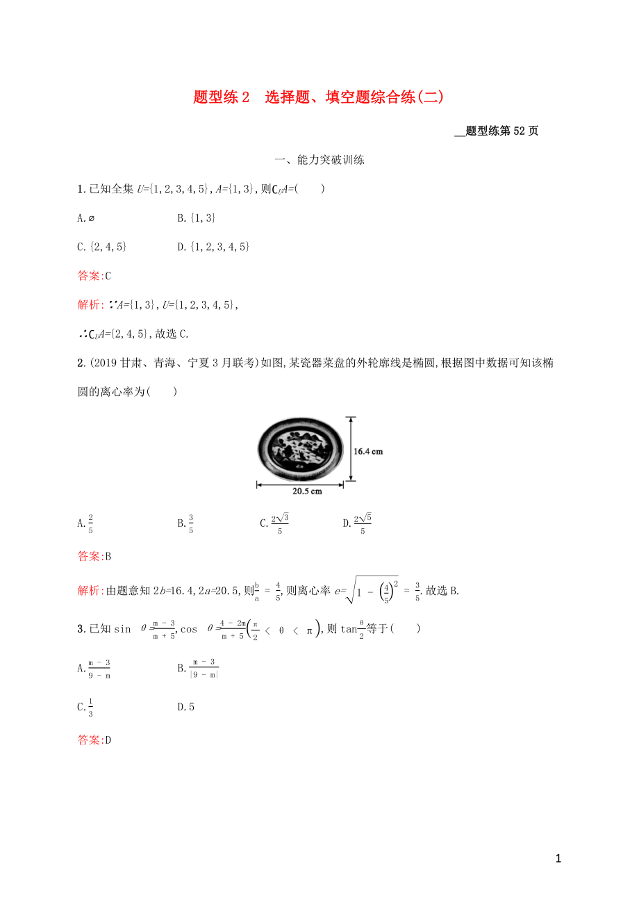 （課標(biāo)專用）天津市2020高考數(shù)學(xué)二輪復(fù)習(xí) 題型練2 選擇題、填空題綜合練（二）_第1頁