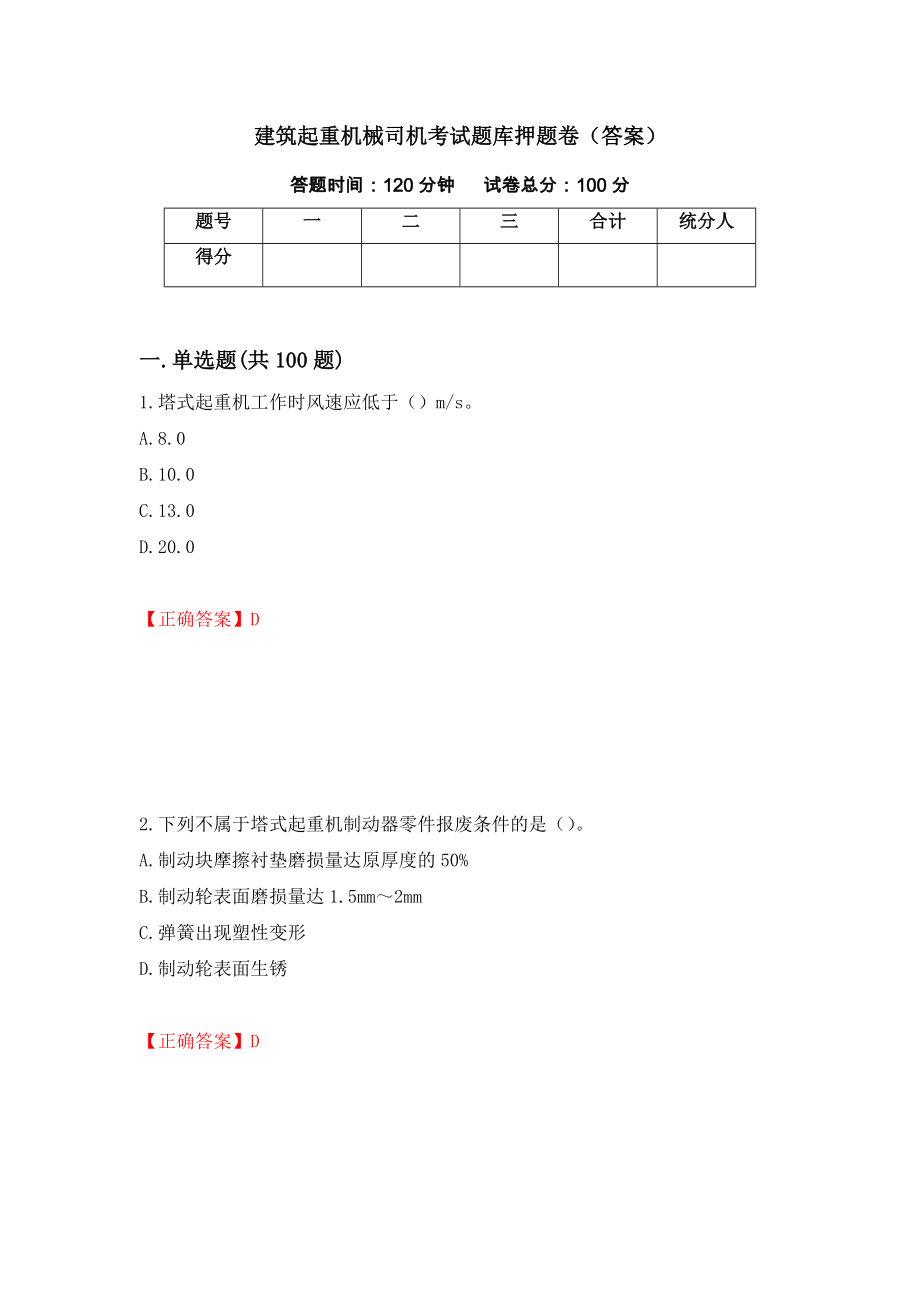 建筑起重机械司机考试题库押题卷（答案）（34）_第1页