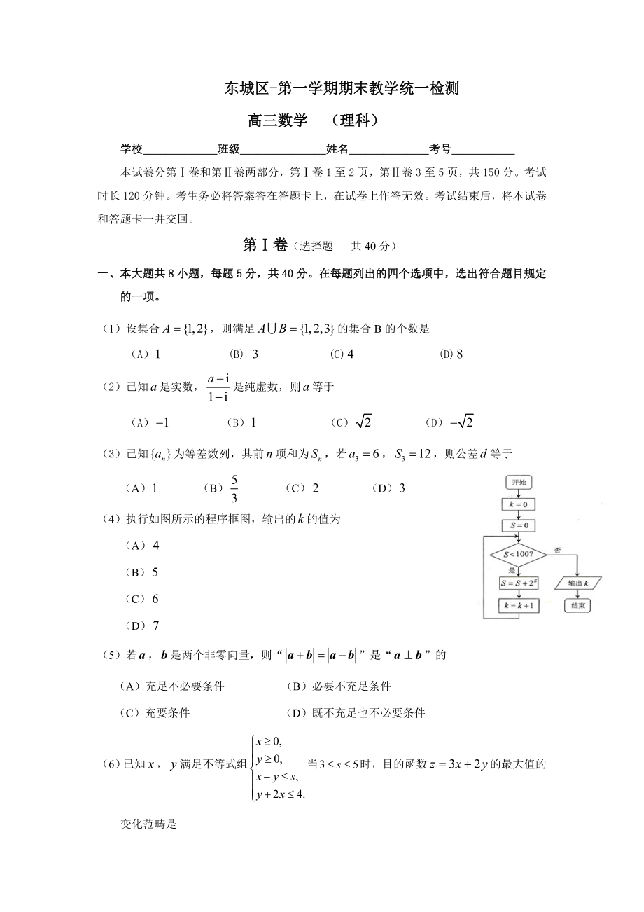 北京东城区高三数学理科一模试卷及答案_第1页
