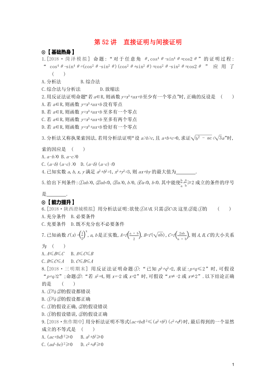 2020版高考数学复习 第十一单元 第52讲 直接证明与间接证明练习 文（含解析）新人教A版_第1页