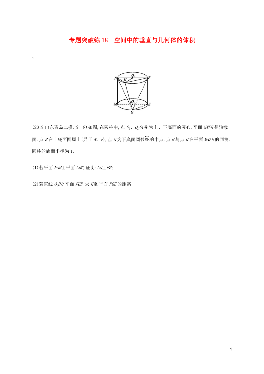 （通用版）2020版高考數(shù)學大二輪復習 專題突破練18 空間中的垂直與幾何體的體積 文_第1頁