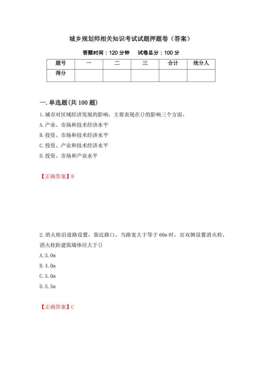 城乡规划师相关知识考试试题押题卷（答案）[92]_第1页