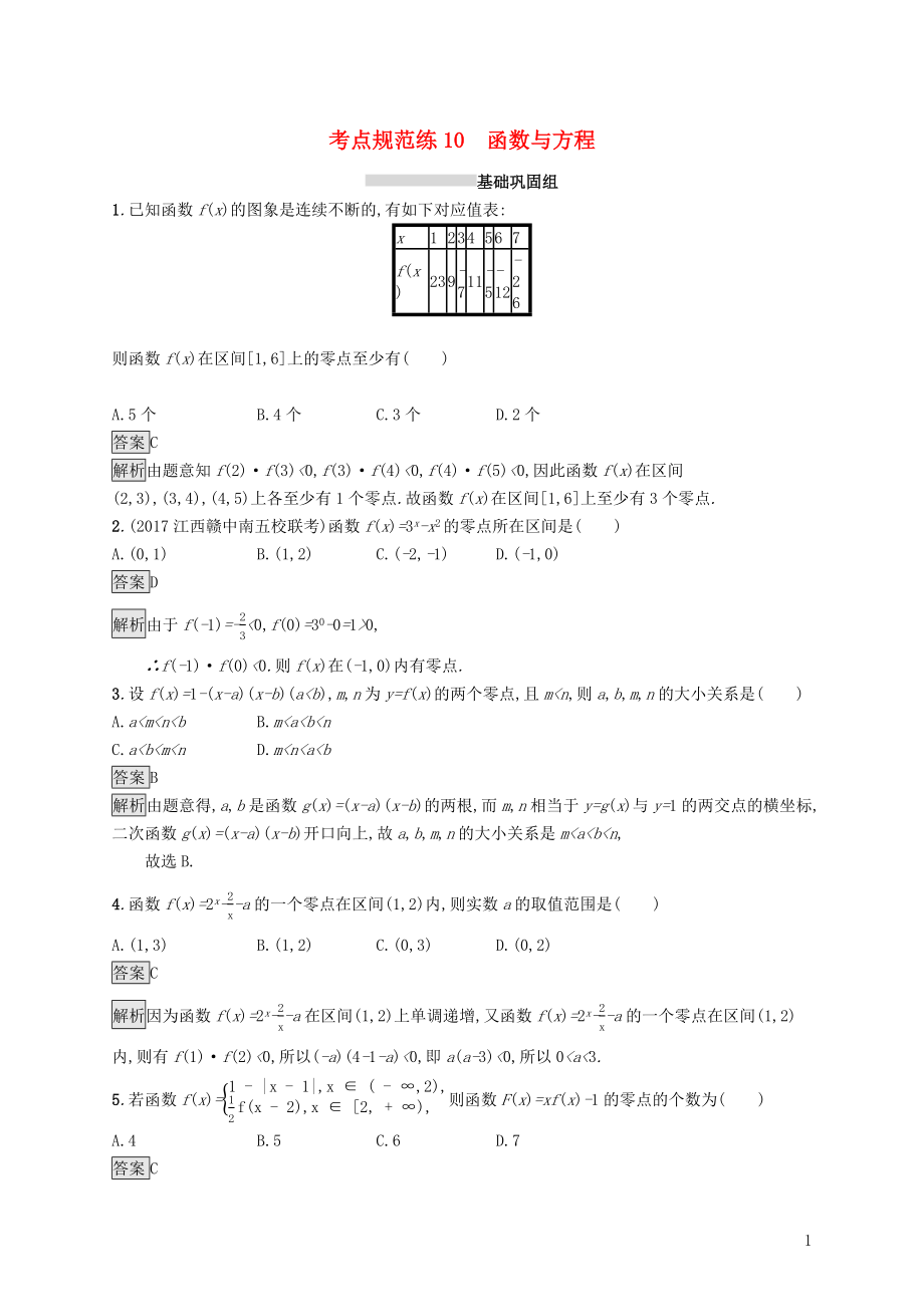 （浙江專用）2020版高考數(shù)學(xué)大一輪復(fù)習(xí) 第二章 函數(shù) 考點規(guī)范練10 函數(shù)與方程_第1頁