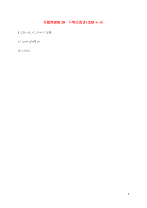 （通用版）2020版高考數(shù)學(xué)大二輪復(fù)習(xí) 專題突破練29 不等式選講 文 選修4-5