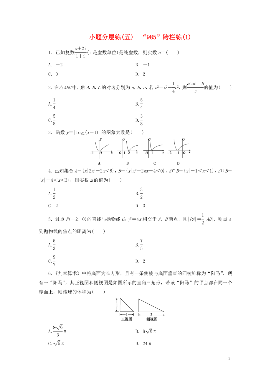 （浙江專用）2020高考數(shù)學(xué)二輪復(fù)習(xí) 小題分層練（五）_第1頁