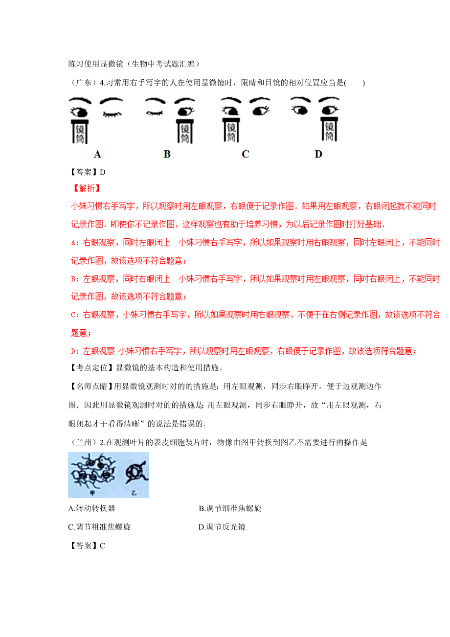 中考生物试题汇编——练习使用显微镜_第1页