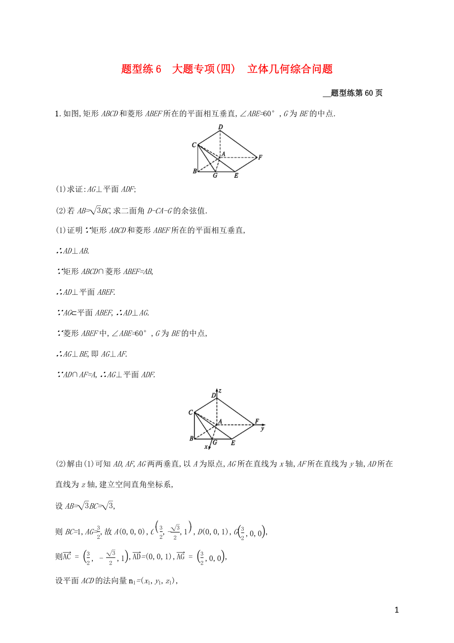 （課標(biāo)專用）天津市2020高考數(shù)學(xué)二輪復(fù)習(xí) 題型練6 大題專項(xiàng)（四）立體幾何綜合問題_第1頁