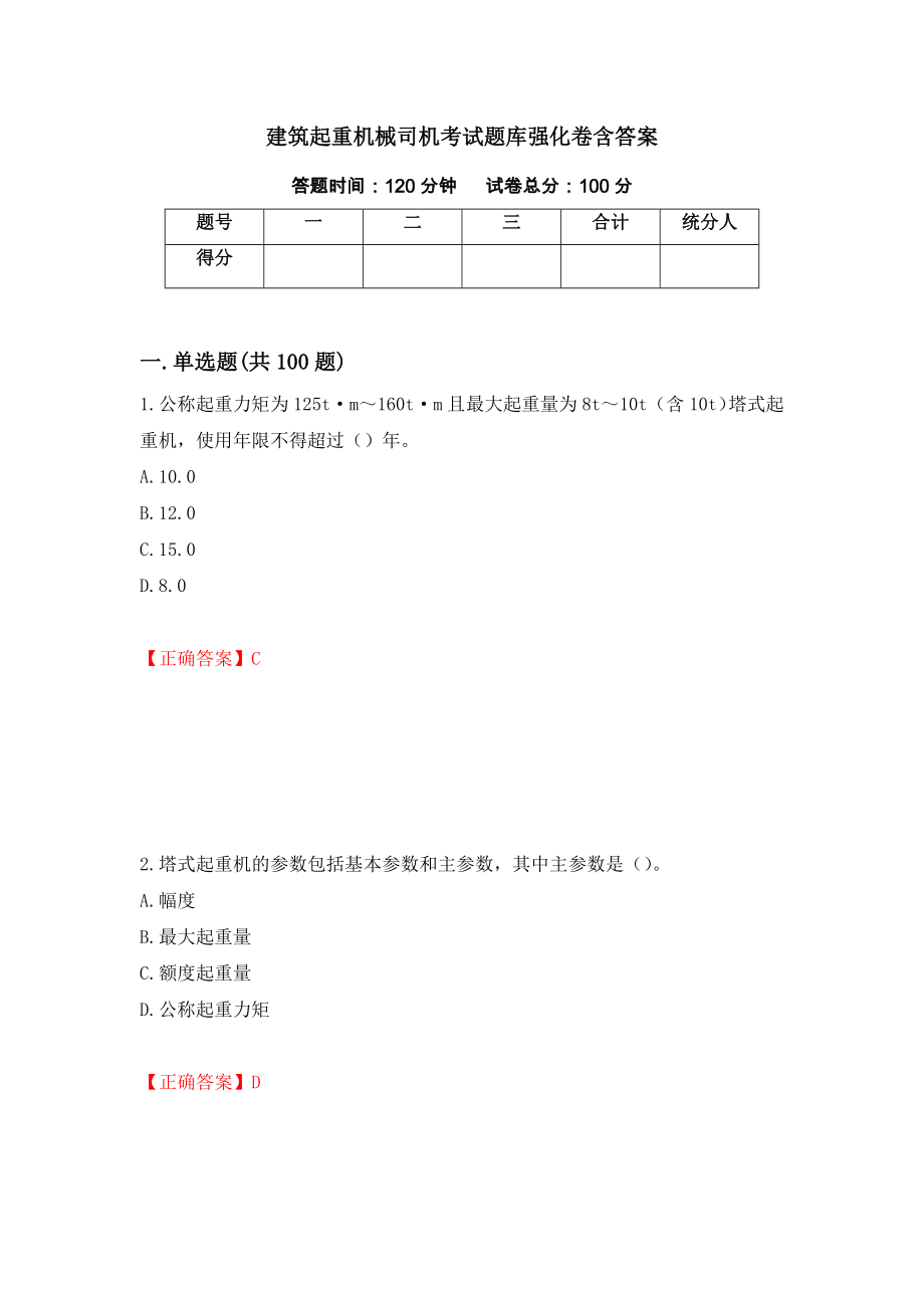 建筑起重机械司机考试题库强化卷含答案21_第1页