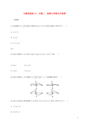 （通用版）2020版高考數(shù)學大二輪復習 專題突破練10 專題二 函數(shù)與導數(shù)過關檢測 文