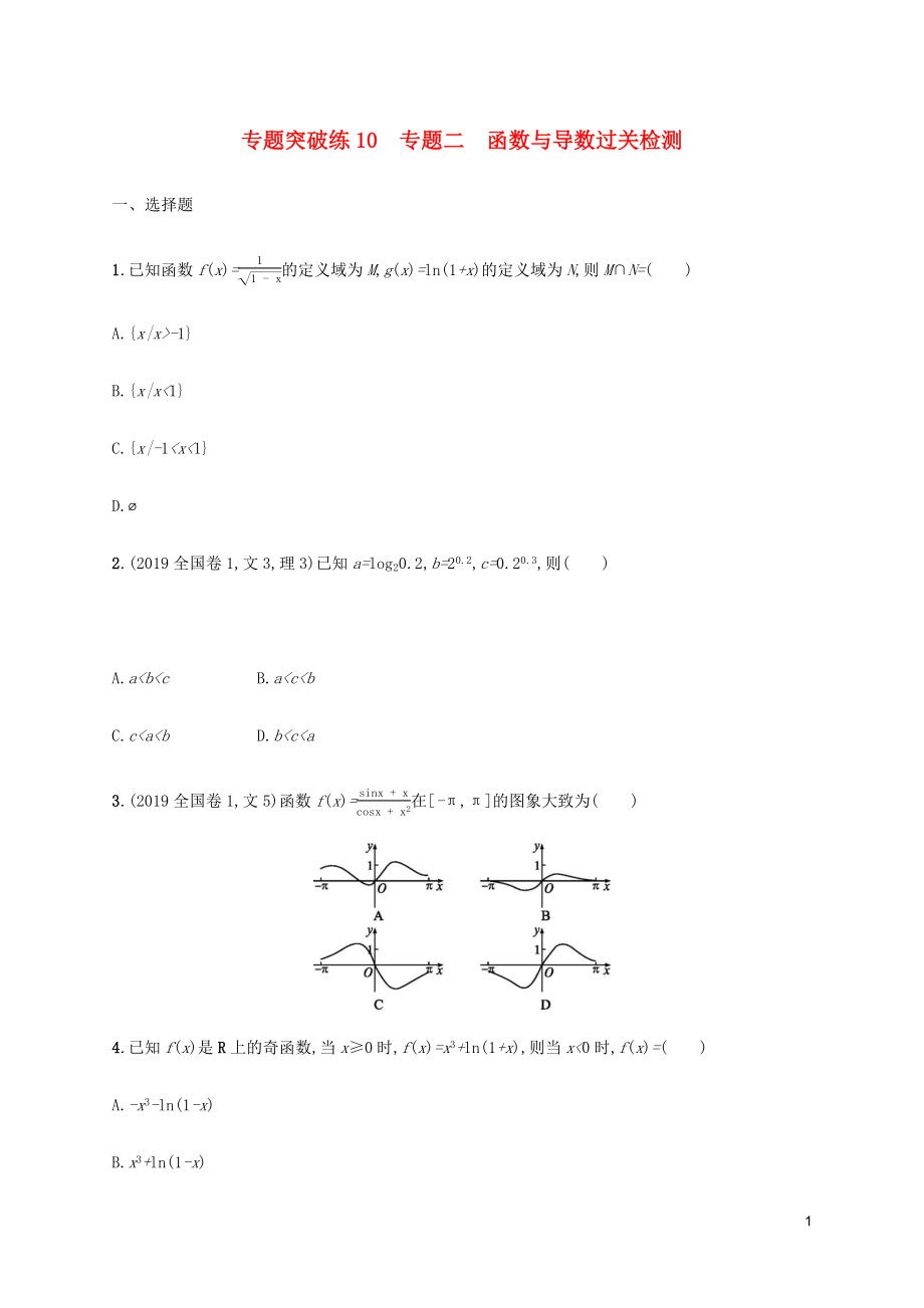 （通用版）2020版高考數(shù)學(xué)大二輪復(fù)習(xí) 專題突破練10 專題二 函數(shù)與導(dǎo)數(shù)過關(guān)檢測 文_第1頁