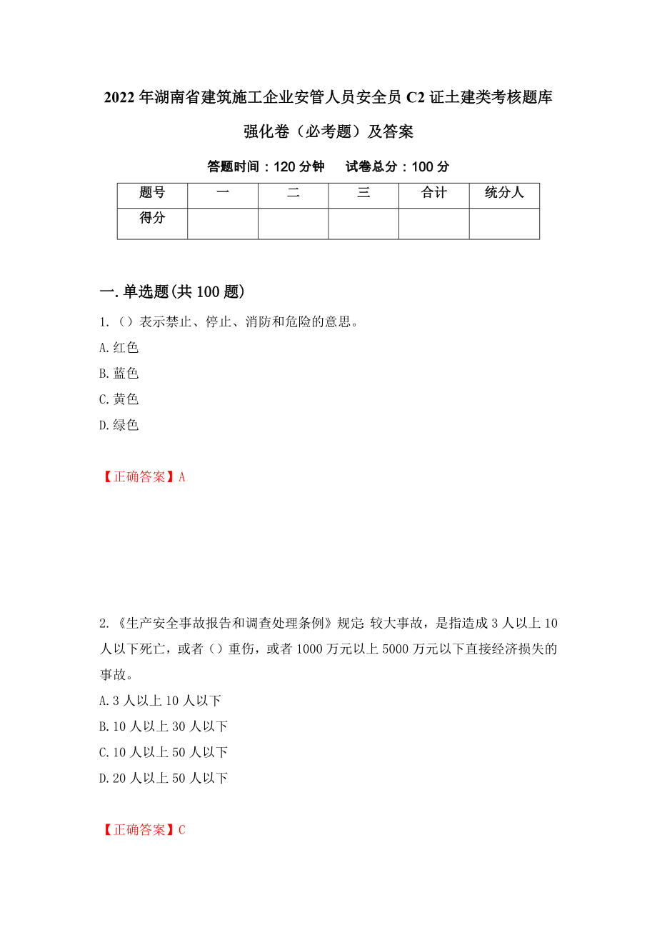 2022年湖南省建筑施工企业安管人员安全员C2证土建类考核题库强化卷（必考题）及答案（第8次）_第1页