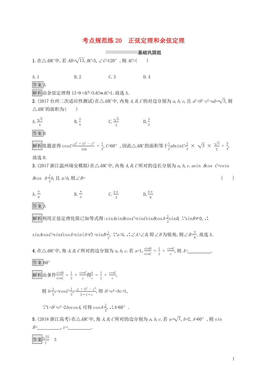 （浙江专用）2020版高考数学大一轮复习 第四章 三角函数、解三角形 考点规范练20 正弦定理和余弦定理_第1页