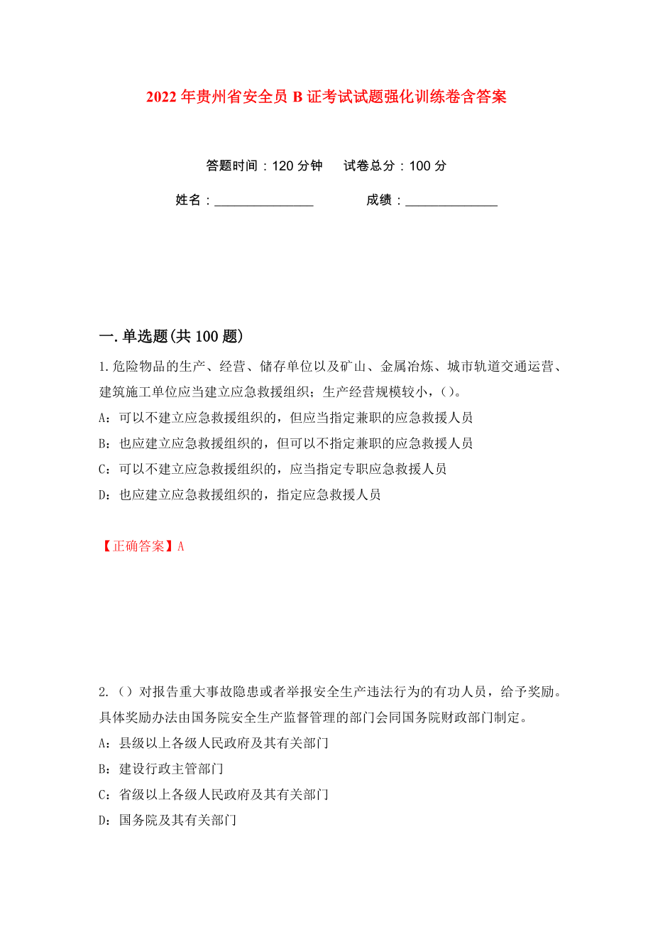 2022年贵州省安全员B证考试试题强化训练卷含答案（第89版）_第1页