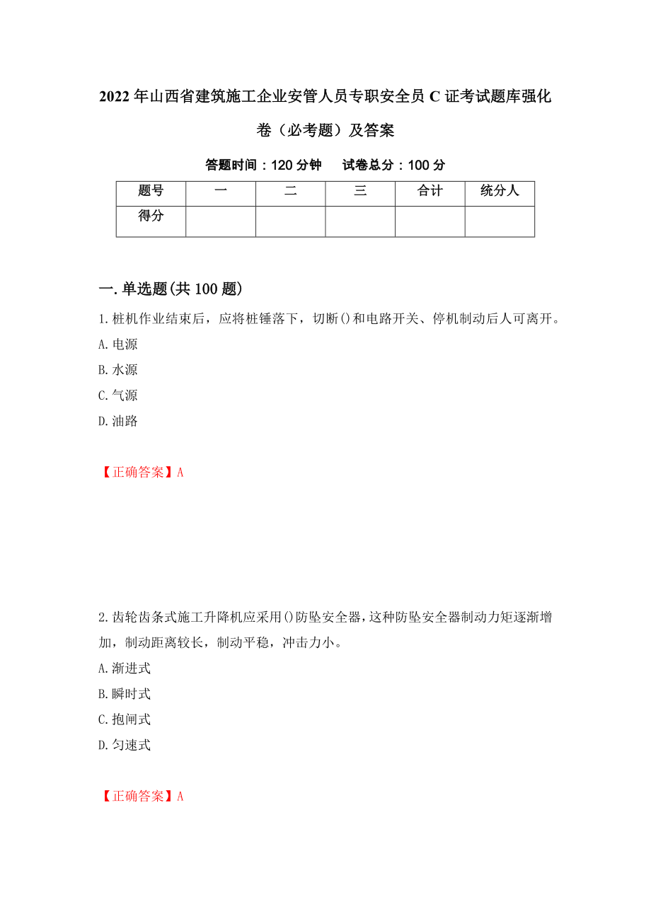 2022年山西省建筑施工企业安管人员专职安全员C证考试题库强化卷（必考题）及答案（第60次）_第1页