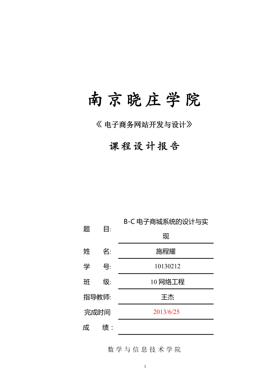 《電子商務(wù)網(wǎng)站》課程設(shè)計報告模板_第1頁