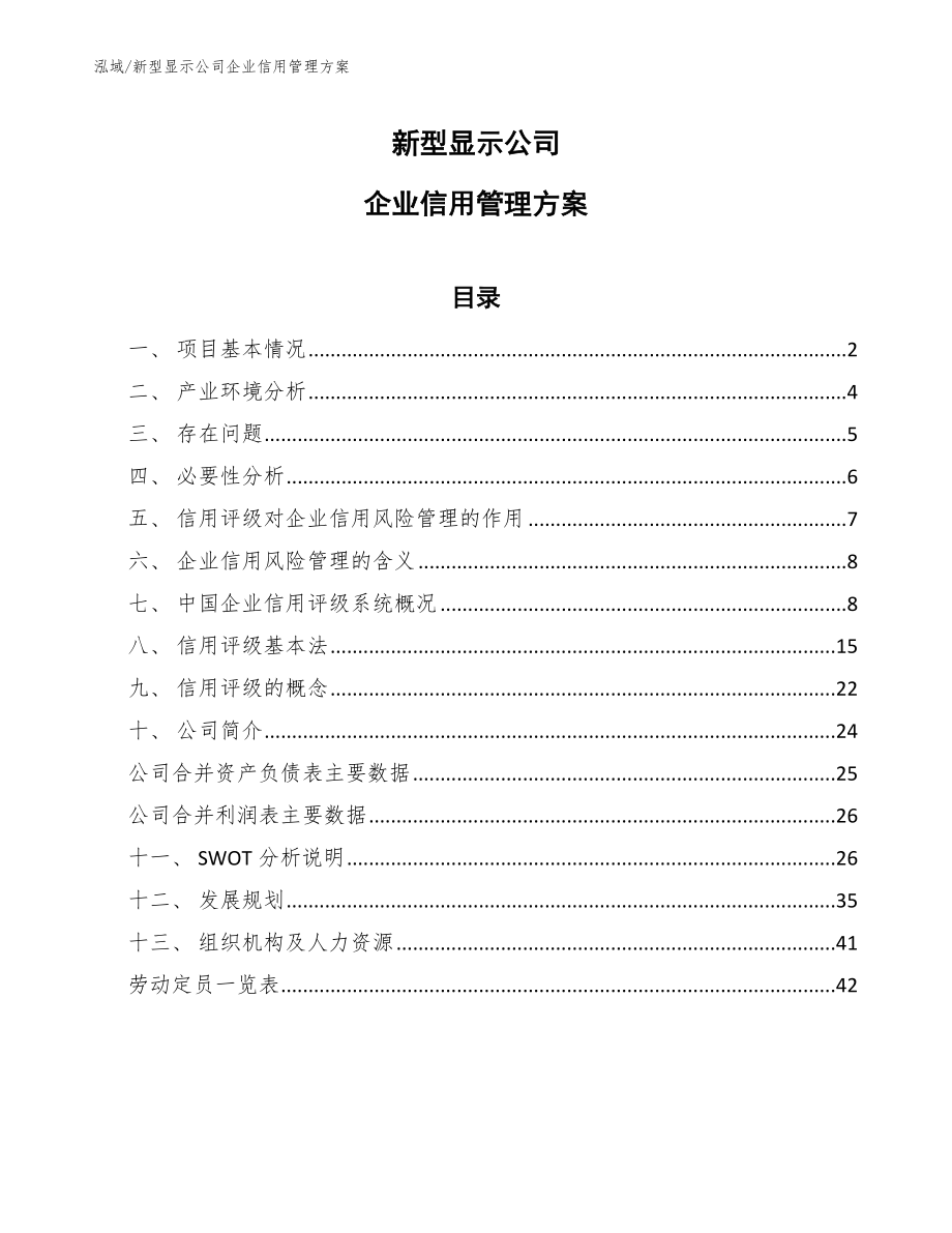 新型显示公司企业信用管理方案_第1页