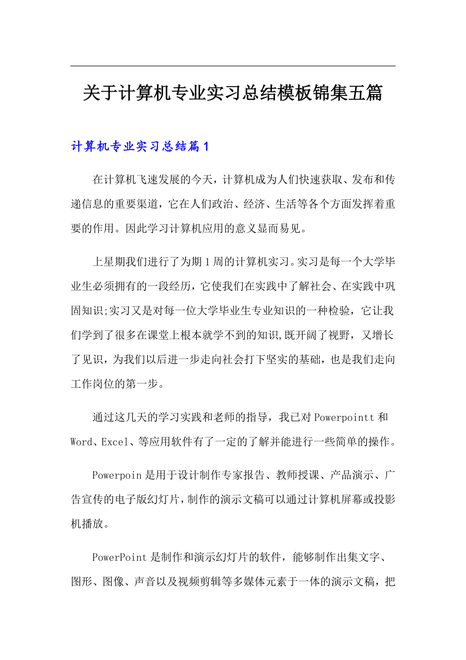 关于计算机专业实习总结模板锦集五篇_第1页