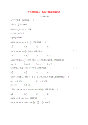 （天津?qū)Ｓ茫?020屆高考數(shù)學(xué)一輪復(fù)習(xí) 考點(diǎn)規(guī)范練3 基本不等式及其應(yīng)用（含解析）新人教A版