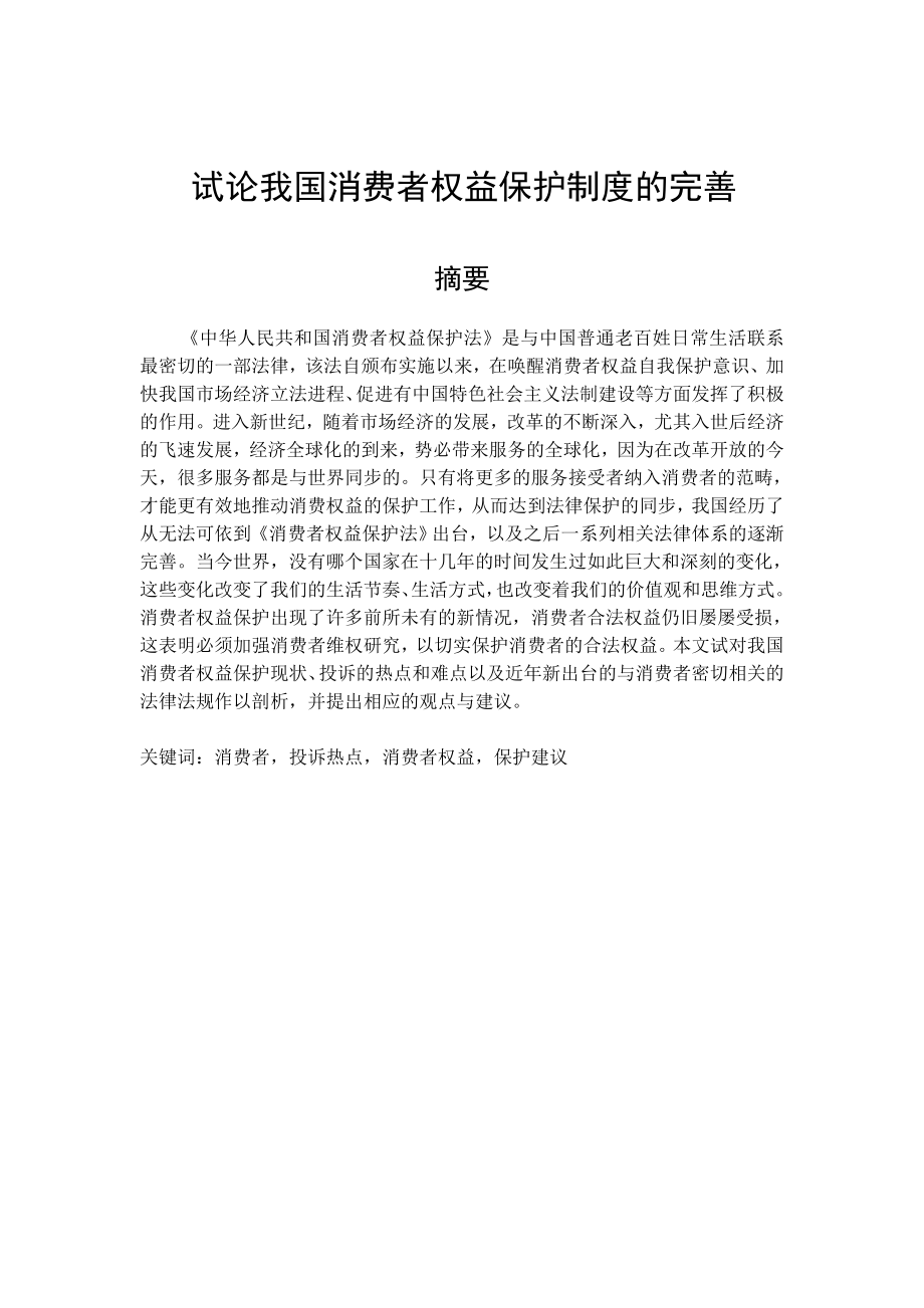 法學專業(yè)畢業(yè)論文 試論我國消費者權益保護制度的完善_第1頁